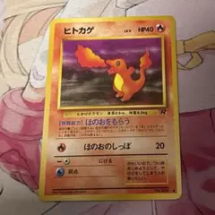 ポケモンカード 【ヒトカゲ】 旧裏 初版 マーク無し 第1弾拡張パック