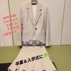 セール✨️お買い得♥UNTITLED　ジャケット＆スカート　3点セット