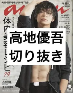 高地優吾 切り抜き 抜けなし