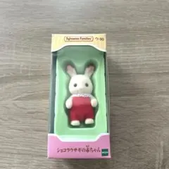 シルバニアファミリー　ショコラウサギの赤ちゃん　ウ-90