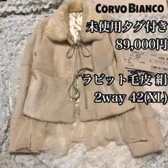 42(XL)2way【ラビット 毛皮＆絹シルク】2wayジャケット 未使用タグ付
