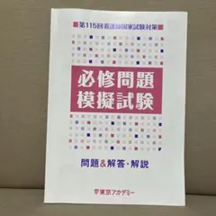 第115回看護師国家試験対策 必修問題模擬試験のサムネイル