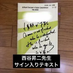 【サイン入り】代ゼミ早慶上智英語テキスト　西谷昇二　第1学期 2026年最新】西谷昇二 代ゼミの人気アイテム - メルカリ