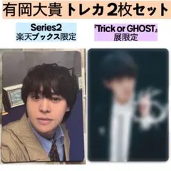 【JUMP 有岡大貴 トレカ 2枚セット】Ssay Series2 GHOST展