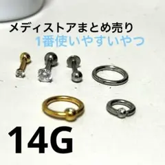 【メディストア】6点まとめ売り14G