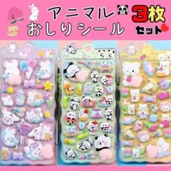 アニマルおしりシール 3枚セット 立体シール ぷにぷに ぷくぷく アニマル　動物