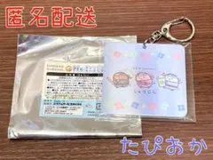 ネオ・すみっコくじPart10 H賞 チェンジングキーホルダー たぴおか①