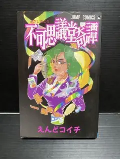不可思議堂奇譚 初版　えんどコイチ