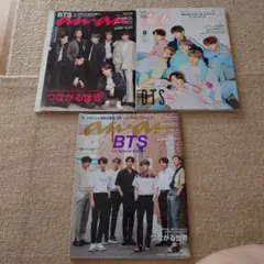 BTS特集雑誌3冊セット