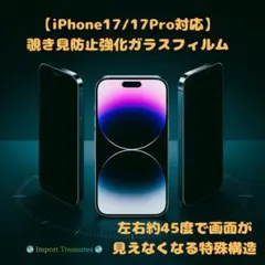 【iPhone17/17Pro対応】覗き見防止強化ガラスフィルム　45度視野角