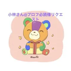 小林さん@プロフ必読様 リクエスト 8点 まとめ商品