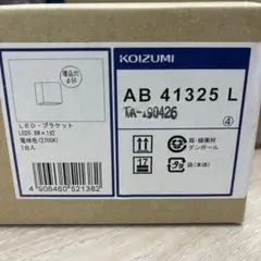 KOIZUMI LEDブラケットライト AB 41325 L
