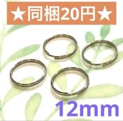 ☆二重丸カン ゴールド 12mm 4個セット☆リング ハンドメイド素材