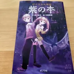 封じられた怪談 紫の本