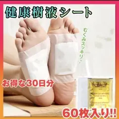 健康樹液シート 60枚 30日分 足裏シート むくみ フットケア