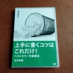 廃盤　古市幸雄　限定販売教材　上手に書くコツはこれだけ！ セミナーDVD 2026年最新】古市 教材の人気アイテム - メルカリ