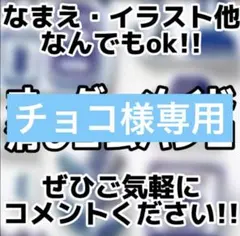 チョコ様専用