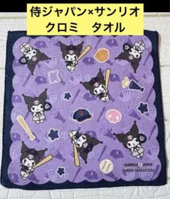 侍ジャパン　サンリオキャラクターターズ　E賞　ハンドタオル　クロミ