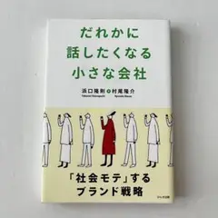 だれかに話したくなる小さな会社