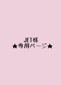 JET様★専用ページ