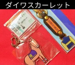 ◆　競馬　JRA　◆勝負服キーホルダー　◆ディープインパクト　ダイワスカーレット ◇ 競馬 JRA ◇勝負服キーホルダー◇ディープインパクト ダイワ