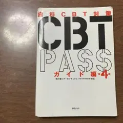 2026年最新】CBT pass ガイドの人気アイテム - メルカリ