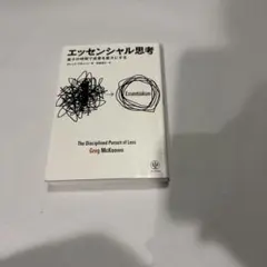 エッセンシャル思考 Greg McKeown
