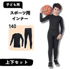 140 子供用 インナー 長袖 アンダーウェア コンプレッション サッカー