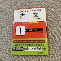 大学入試 全レベル問題集 古文 1 基礎レベル 改訂版