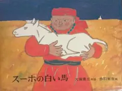 2026年最新】スーホと白い馬の人気アイテム - メルカリ