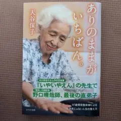 天谷保子著『ありのままがいちばん。』