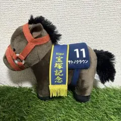 サラブレッドコレクション　サトノクラウン　ぬいぐるみ　タグなし