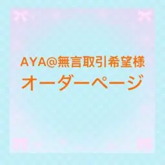 AYA@無言取引希望様＊専用