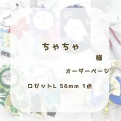 (1219)ちゃちゃ様専用ページ