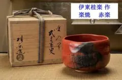 茶道具 赤楽茶碗 楽入造 共箱 書付 美品(ZE991) 茶道具 赤楽茶碗 楽入造 共箱 書付 美品(ZE991) - メルカリ