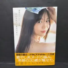 鈴原りこ1st写真集 やわらかく、あたたかい。