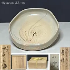 十四代 坂倉新兵衛 萩焼 鉢 共箱 川崎小虎 画伯 染筆 茶道具 【k3763】のサムネイル