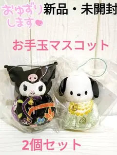【新品・未開封】さんりお くるっとまわして クロミ＆ポチャッコ お手玉マスコット