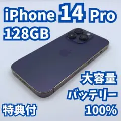 【極美品】iPhone 14 pro 128GB 大容量新品バッテリー100%