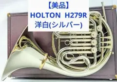 【美品】ホルトン HOLTON 洋白(シルバー) フルダブルホルン H279Rのサムネイル