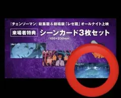 劇場版 チェンソーマン オールナイト上映限定 特典 レゼのみ