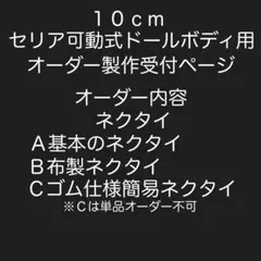 10cmセリア可動式ドールボディ用・オーダー製作受付ページ・ネクタイのサムネイル