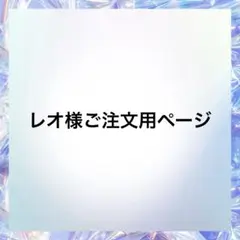 レオ様ご注文用ページ