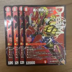 轟く邪道レッドゾーン　4枚　25RP3 DM024