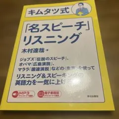 キムタツ式「名スピーチ」リスニング