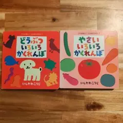 どうぶついろいろかくれんぼ & やさいいろいろかくれんぼ　にしかわこうじ