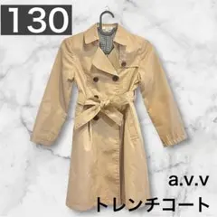 【a.v.v/アーヴェヴェ】トレンチコート ベルト付き130ベージュ　美品