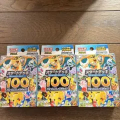 【新品未使用】ポケモンカードゲーム スタートデッキ100 3箱セット