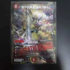 偽りの希望鬼丸「終斗」2枚　鬼丸終斗　ピリオド Amazon.co.jp: 偽りの希望 鬼丸 終斗 鬼丸ピリオド 2枚 : おもちゃ