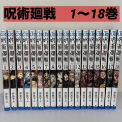 呪術廻戦 1〜18巻セット